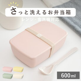 弁当箱 1段 600ml さっと洗えるお弁当箱 （ お弁当箱 ランチボックス 食洗機対応 レンジ対応 角型 女子 大人 日本製 食洗機OK レンジOK お弁当 弁当 一段 ランチバンド付き 中子付き 女性 おしゃれ ）【3980円以上送料無料】