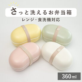 弁当箱 1段 360ml さっと洗えるお弁当箱 ビーンズ （ お弁当箱 ランチボックス 食洗機対応 レンジ対応 ドーム蓋 女子 大人 日本製 食洗機OK レンジOK お弁当 弁当 一段 ランチバンド付き ドーム型 女性 おしゃれ ）【3980円以上送料無料】