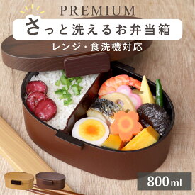 弁当箱 さっと洗えるお弁当箱 プレミアム 木目小判弁当 大 800ml タイト式 （ お弁当箱 ランチボックス レンジ対応 食洗機対応 一段 木目調 レンジOK 食洗機OK 弁当 お弁当 仕切り付き 大人 1段 日本製 ）【3980円以上送料無料】