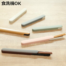 箸箱セット 食洗機対応 スライド箸箱セット 箸 18cm （ お箸 箸箱 セット 18センチ 大人 天然木 スライド式 日本製 カトラリー お弁当用 給食 携帯用 はし箱 木製 天然木製 くすみカラー 木目 ）【3980円以上送料無料】