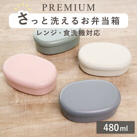 弁当箱 さっと洗えるお弁当箱 プレミアム 480ml （ お弁当箱 ランチボックス レンジ対応 食洗機対応 一段 レンジOK 食洗機OK 弁当 お弁当 ランチバンド付き 大人 日本製 ）【3980円以上送料無料】