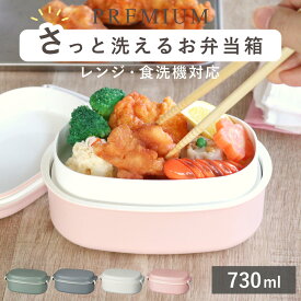弁当箱 さっと洗えるお弁当箱 プレミアム 730ml 2WAY 2段 （ お弁当箱 ランチボックス レンジ対応 食洗機対応 一段 二段 2way レンジOK 食洗機OK 弁当 お弁当 大人 日本製 ）【3980円以上送料無料】