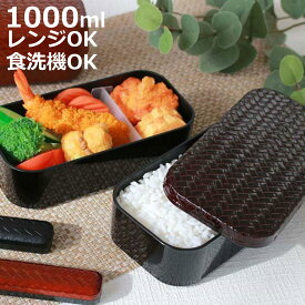 お弁当箱 2段 HAKOYA あじろ 長角二段弁当 L 1000ml ランチボックス （ 弁当箱 食洗機対応 レンジ対応 バンド付 はこや ハコヤ 大容量 和 ランチベルト付き 二段 あじろ弁当 二段弁当箱 レンジOK 食洗機OK 仕切り付き ）【3980円以上送料無料】