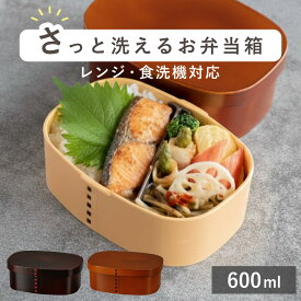 さっと洗えるわっぱ弁当 600ml わっぱ 弁当箱 （ お弁当箱 ランチボックス レンジ対応 食洗機対応 一段 木目調 レンジOK 食洗機OK 弁当 お弁当 仕切り付き パッキン付き 大人 1段 日本製 ）【3980円以上送料無料】
