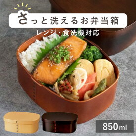 さっと洗えるわっぱ弁当 850ml わっぱ 弁当箱 （ お弁当箱 ランチボックス レンジ対応 食洗機対応 一段 木目調 レンジOK 食洗機OK 弁当 お弁当 仕切り付き パッキン付き 大人 1段 日本製 ）【3980円以上送料無料】