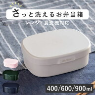 お弁当箱 さっと洗えるお弁当箱 400～900ml （ 弁当箱 ランチボックス レンジ対応 食洗機対応 一段 日本…