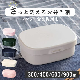 お弁当箱 さっと洗えるお弁当箱 360～900ml （ 弁当箱 ランチボックス レンジ対応 食洗機対応 一段 日本製 レンジOK 食洗機OK 弁当 お弁当 大人 ）【3980円以上送料無料】