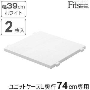 専用棚 フィッツユニットケースL ホワイト 奥行74cm専用 ハーフ棚 2枚入り Fits フィッツ ( フィッツユニット 対応 棚 幅39cm 専用パーツ オプション 収納 白 収納ケース 衣装ケース 天馬 ユニッ
