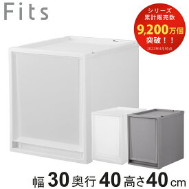 収納ケース Fits フィッツ フィッツケース FC40-3040 （ 幅30×奥行40×高さ40cm 収納 ケース 衣類収納 積み重ね プラスチック 収納ボックス 衣装ケース クローゼット収納 引き出し 衣類ケース 玄関 洗面所 キッチン 小物収納 ）【3980円以上送料無料】