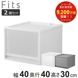 収納ケース 同色2個セット Fits フィッツ フィッツケース FC40-4030 （ 幅40×奥行40×高さ30cm 収納 ケース 衣類収納 積み重ね 収納ボックス 衣装ケース クローゼット収納 引き出し 衣類ケース 洗面所 小物収納 プラスチック ）【3980円以上送料無料】