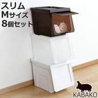 収納ボックス 前開き 幅30×奥行42×高さ31cm KABAKO カバコ スリム M 同色8個セット （ 収納ケース 日本…