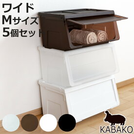 収納ボックス 前開き 幅60×奥行42×高さ31cm KABAKO カバコ ワイド M 同色5個セット （ 収納ケース 日本製 収納 衣装ケース おもちゃ箱 クローゼット収納 衣類 洋服 積み重ね フタ付き キッチン ストッカー プラスチック フラップ ）【3980円以上送料無料】