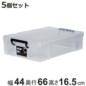 収納ボックス 幅44×奥行66×高さ16.5cm ロックス 660S 押入れ用 5個セット ( 収納ケース 衣装ケース フタ付き 積み重ね 丈夫 頑丈 収納 日本製 スタッキング 押入れ クローゼット 押入れ収納 大