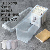 収納ケース いれと庫 A4 A5 雑誌 漫画 本 ビデオテープ 小物収納 （ 収納ボックス フタ付き 積み重ね プ…