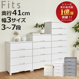 チェスト fits フィッツ フィッツプラス フィッツチェスト 3段 4段 5段 6段 7段 （ タンス 引き出し 幅35 幅55 幅65 幅75 奥行41cm 収納日本製 完成品 Fits リビング収納 プラスチック 洋タンス 収納ケース 背面処理 リビング ）【3980円以上送料無料】