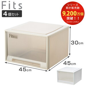 収納ケース Fits フィッツ フィッツケース ワイド ディープ 同色4個セット 引き出し 小物 ( 収納ボックス 収納 ケース 小物収納 幅45 奥行45 高さ30 天馬 衣装ケース 積み重ね 押し入れ クロー