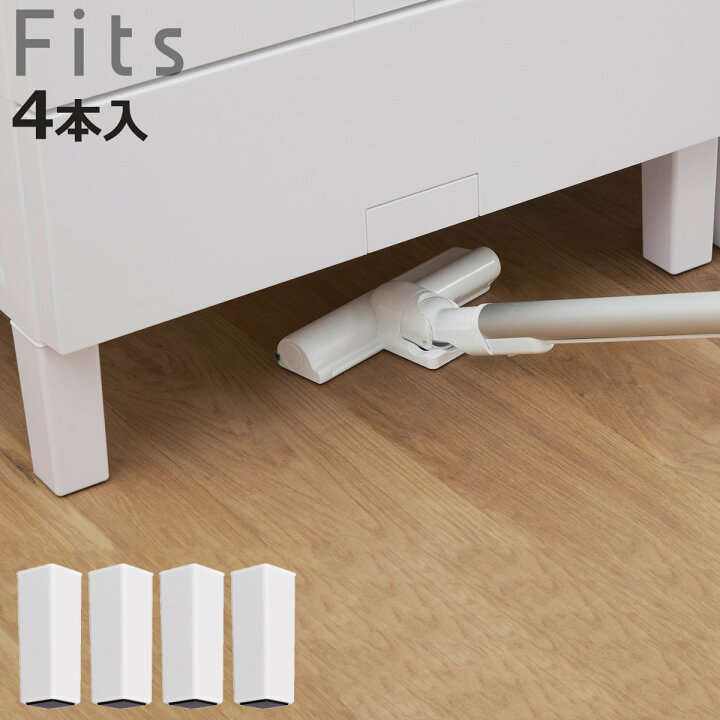 楽天市場】チェスト お掃除ラク脚 フィッツ 4本入 （ フィッツプラス 