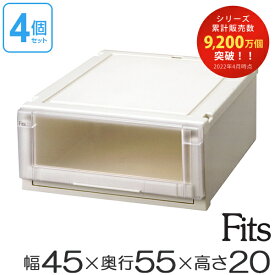 収納ケース Fits フィッツ フィッツユニット ケース 4520 引き出し プラスチック 4個セット （ 送料無料 フィッツケース 収納 収納ボックス 衣装ケース 天馬 押入れ収納 押入れ クローゼット 奥行55 幅45 積み重ね スタッキング 引出し 日本製 ） 【3980円以上送料無料】