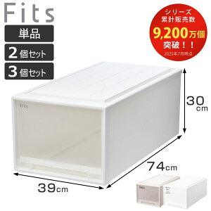 収納ケース Fits フィッツ フィッツケース ディープ 単品 2個セット 3個セット ( 収納 衣装ケース 押入れ収納 幅39 奥行74 高さ30 積み重ね 天馬 日本製 押入れ収納ケース 引出し スタッキング