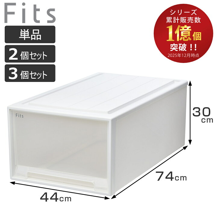楽天市場】収納ケース Fits フィッツケース ディープL 単品 2個セット 