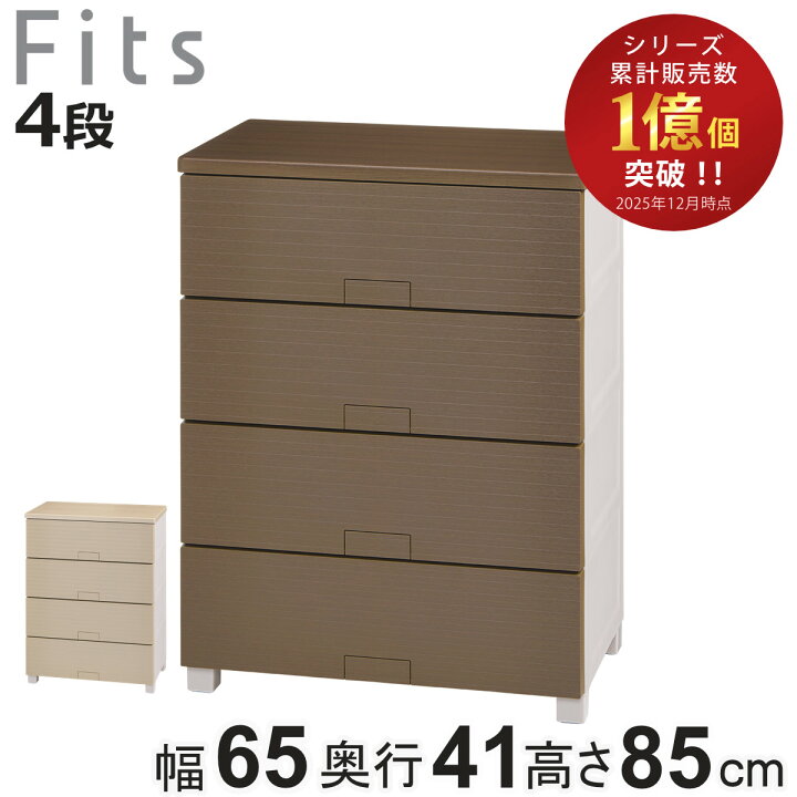 楽天市場】チェスト フィッツチェスト ウッド 6504 4段 Fits 幅65×奥行 