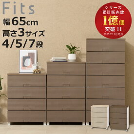 チェスト フィッツチェスト ウッド Fits 4段 5段 7段 （ タンス 引き出し 収納 衣類収納 日本製 完成品 フィッツ プラスチック 引き出しロック 衣装ケース リビング収納 洋タンス 収納ケース 木製天板 ）【3980円以上送料無料】