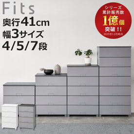 チェスト Fits フィッツチェスト フルフラット 幅55 幅65 幅75 4段 5段 7段 （ プラスチック 引き出し 日本製 完成品 タンス 収納 衣類収納 フィッツ 衣装ケース 収納ケース 背面処理 リビング収納 洋タンス 木製天板 大容量 ）【3980円以上送料無料】