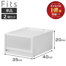 収納ケース Fits フィッツ フィッツケース マルチ 40-35S 単品 2個セット （ 幅35×奥行40×高さ20cm 収納 ケース 衣類収納 積み重ね プラスチック クローゼット収納 引き出し 衣類ケース 玄関 洗面所 キッチン 小物収納 ）【3980円以上送料無料】