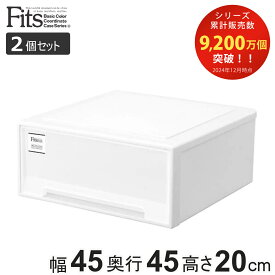 収納ケース Fits フィッツケース ワイド 同色2個セット （ 送料無料 MONO ホワイト ブラウン 引き出し 収納ボックス 衣装ケース フィッツ 収納 クローゼット収納 モノ ケース ボックス プラスチック 押入れ収納 日本製 ） 【3980円以上送料無料】