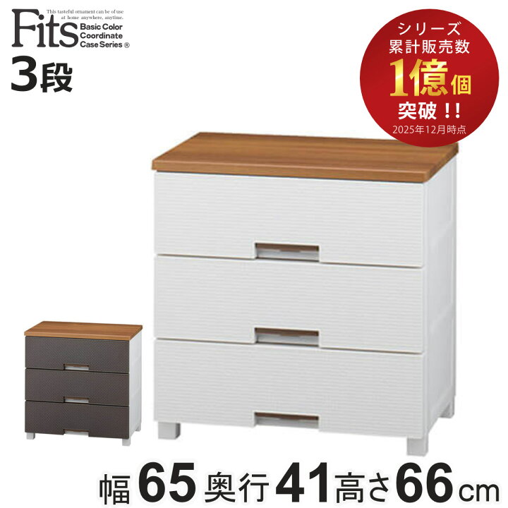 楽天市場】チェスト フィッツプラス メッシュ 3段 幅65×奥行41×高さ 