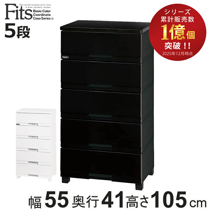 楽天市場】チェスト フィッツプラス プレミアム 5段 幅55×奥行41×高さ 