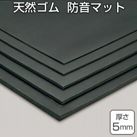 【法人限定】 天然ゴムマット 防音マット 5mm厚 1m×10m （ 送料無料 クッションマット ゴムシート 長尺シート ） 【3980円以上送料無料】