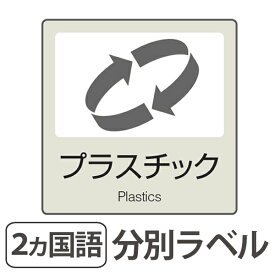 楽天市場 プラスチック ゴミ箱 ラベルの通販
