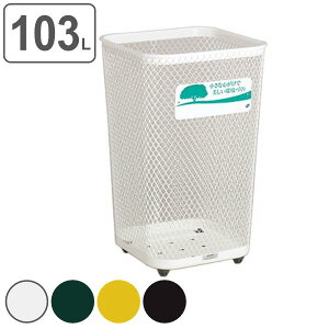 屋外用ゴミ箱 業務用ダストボックス グランドコーナー 角型 103L ( 法人限定 ごみ箱 ダストボックス 屋外用 メッシュ 大型 公園 学校 施設 ゴミ箱 ごみばこ 約 100L 100リットル 屋外 くず入れ