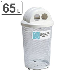 屋外用ゴミ箱 65L 分別グランドコーナー 丸型 フタ付き あきビン用 ( 法人限定 ごみ箱 屋外用 ふた 蓋 フタ 付き ダストボックス あきびん ふた付き メッシュ ゴミ箱 ごみばこ 空きびん 瓶 屋
