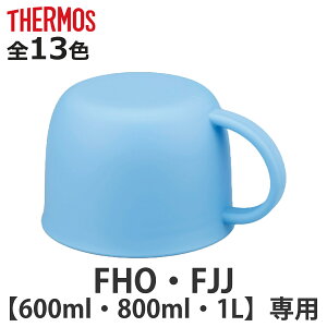 T[X Rbv  FHO FJJ 600ml 800ml 1L p i THERMOS ^fM2EFC{gp Ή p[c i ̂ pp[c pi pp[c  p ւ jy3980~ȏ㑗z