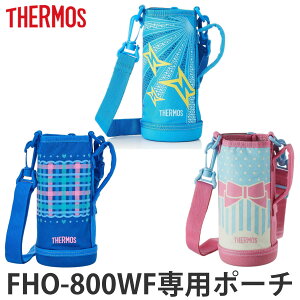サーモス 水筒カバー FHO-800WFハンディーポーチ ( パーツ ハンディポーチストラップ付 サーモスthermos ポーチ ケース )【3980円以上送料無料】