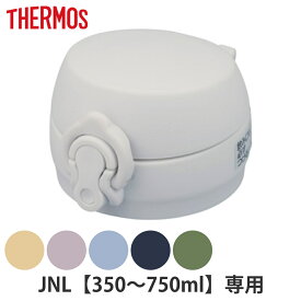 サーモス JNLせんユニット 飲み口 フタ パッキン付き （ Thermos JNL JNL-506 水筒 すいとう ボトル パーツ キャップ 蓋 ）【3980円以上送料無料】