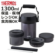 保温弁当箱 ステンレスランチジャー サーモス(thermos) JBG-1801 1300ml 箸付き （ THERMOS お弁当箱 食…