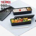 サーモス 弁当箱 2段 980ml フレッシュランチボックス （ THERMOS お弁当 レンジ対応 食洗機対応 ランチボックス メンズ 弁当 一段 食洗機OK レンジOK 一段弁当箱 箸 付き セット 仕切付き 男子 シンプル 大容量 ）【3980円以上送料無料】