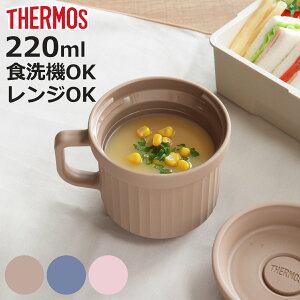 サーモス スープマグ 220ml 電子レンジ対応 ( THERMOS お弁当箱 食洗機対応 レンジ対応 スープポット スープカップ マグ 食洗機OK レンジOK スープ カップ スープジャー 弁当箱 ランチボックス