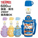 サーモス 水筒 600ml 真空断熱2ウェイボトル FJJ-602WF （ THERMOS 保温 保冷 子供 ワンタッチ ステンレスボトルル スポーツ飲料対応 0.6L 2way 直飲み コップ飲み スポーツドリンク対応 スポーツボトル ダイレクト ボトル キッズ ）【3980円以上送料無料】