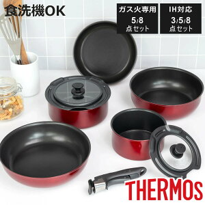 サーモス 取っ手のとれるフライパン 3点セット 5点セット 8点セット IH対応 着脱ハンドル式 食洗機対応 ( ガス火対応 フライパン 鍋 着脱式 ふっ素加工 16cm 20cm 22cm 24cm 26cm 炒め鍋 オーブン対