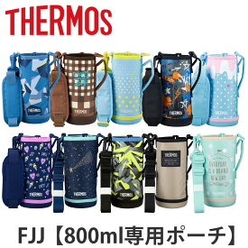 サーモス カバー ストラップ付 水筒 FJJ-800WF 専用 （ THERMOS ポーチ ケース 対応 パーツ 部品 のみ 水筒カバー 専用パーツ 専用部品 水筒用パーツ 交換 交換用 替え ）【3980円以上送料無料】