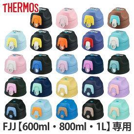 サーモス キャップユニット パッキンセット付 水筒 FJJ 600ml 800ml 1L 専用 （ THERMOS 対応 パーツ 部品 のみ 交換 交換用 替え 買い替え 専用パーツ 専用部品 水筒用パーツ 適合 適応 水筒パッキン 蓋パッキン シリコンパッキン ）【3980円以上送料無料】