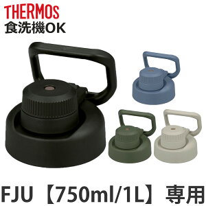 �T�[���X FJU-750�^1000�L���b�v���j�b�g �p�b�L���Z�b�g�t �i THERMOS �Ή� �p�[�c ���i �̂� ���� �����p �ւ� �����ւ� ��p�p�[�c ��p���i �����p�p�[�c �K�� �K�� �����p�b�L�� �W�p�b�L�� 
