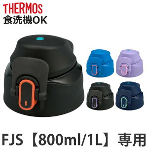 �T�[���X FJS-800F�^1000F�L���b�v���j�b�g �p�b�L���Z�b�g�t �i THERMOS �Ή� �p�[�c ���i �̂� ���� �����p �ւ� �����ւ� ��p�p�[�c ��p���i �����p�p�[�c �K�� �K�� �����p�b�L�� �W�p�b�L�� 