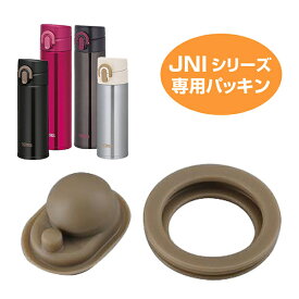 パッキンセット 水筒 部品 サーモス(thermos) JNI300・301・400・401専用 （ パーツ すいとう パッキン ） 【3980円以上送料無料】