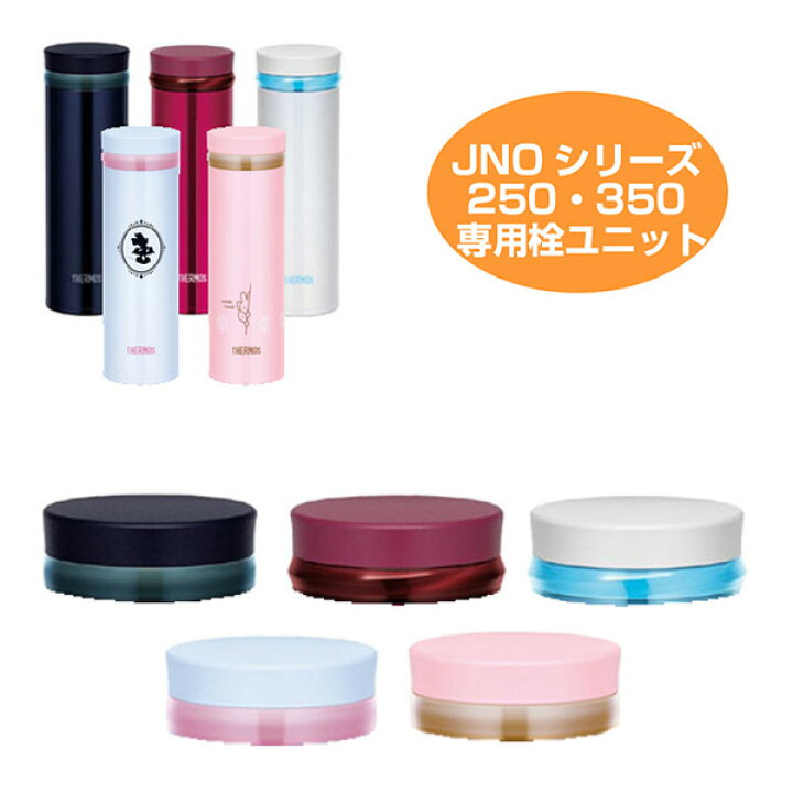 楽天市場 栓ユニット 水筒 部品 サーモス Thermos Jno用 250 350対応 パーツ すいとう キャップ パッキン 飲み口 3980円以上送料無料 お弁当グッズのカラフルボックス