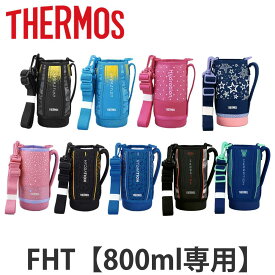 楽天市場 サーモス 水筒 カバー のみの通販